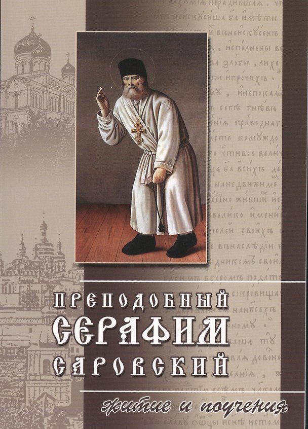 Книга Преподобный Серафим Саровский Житие и поучения (2 изд) (м) () — 1