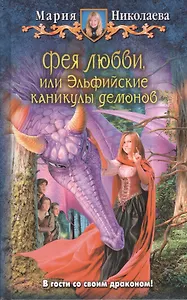 Фея любви, или Эльфийские каникулы демонов: Фантастический роман.