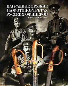 Альбом.Т.1.Наградное оружие на фотопортретах русских офицеров