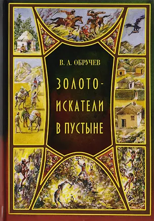 Книга Золотоискатели в пустыне (Владимир Обручев)