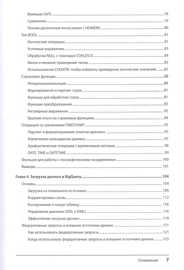 Книга Google BigQuery. Всё о хранилищах данных, аналитике и машинном обучении (Валлиаппа Лакшманан) — 5
