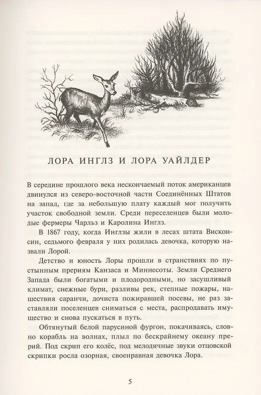Книга Маленький домик в Больших Лесах Маленький домик (Лора Уайлдер Инглз) — 3