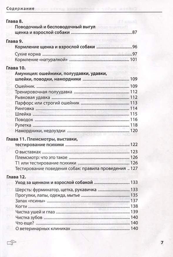 Книга Собаки: выбор и воспитание щенка служебных пород (Борис Червяков, Александра Савина) — 5