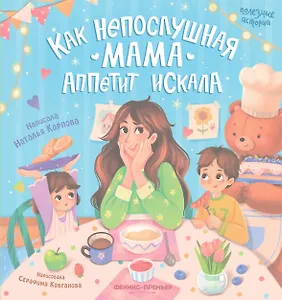 Как непослушная мама аппетит искала