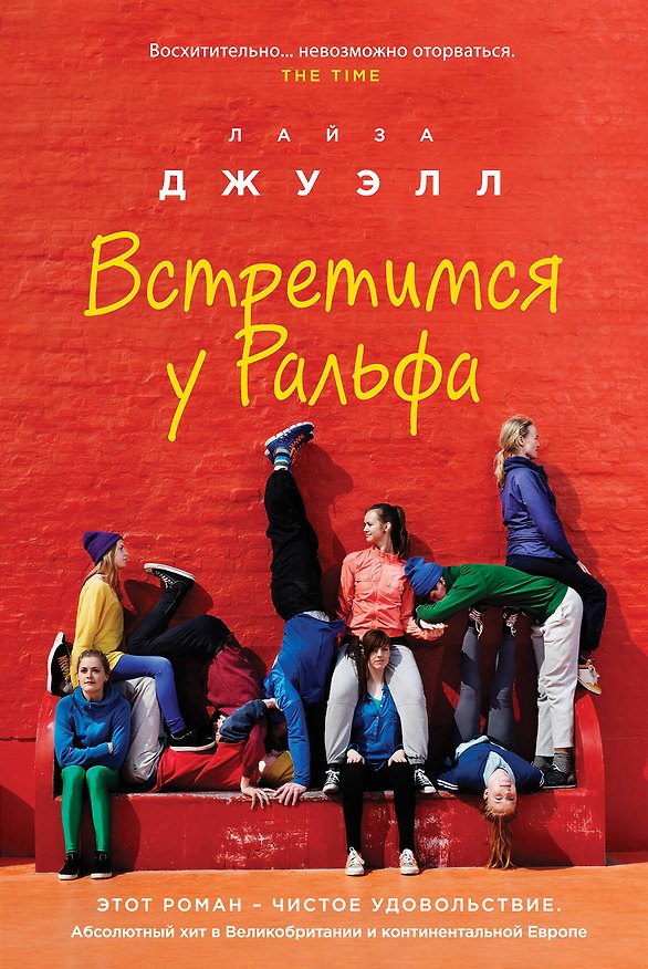 Книга Встретимся у Ральфа (Лайза Джуэлл) — 1
