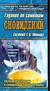 Книга Азб.гаданий:Гадание п/символам ()