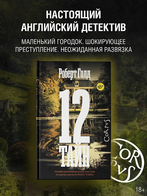 Книга 12 тайн (Роберт Голд) — 5