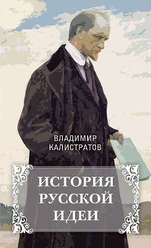 Книга История русской идеи (Владимир Калистратов) — 1