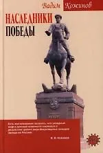 Книга Наследники победы (Вадим Кожинов)