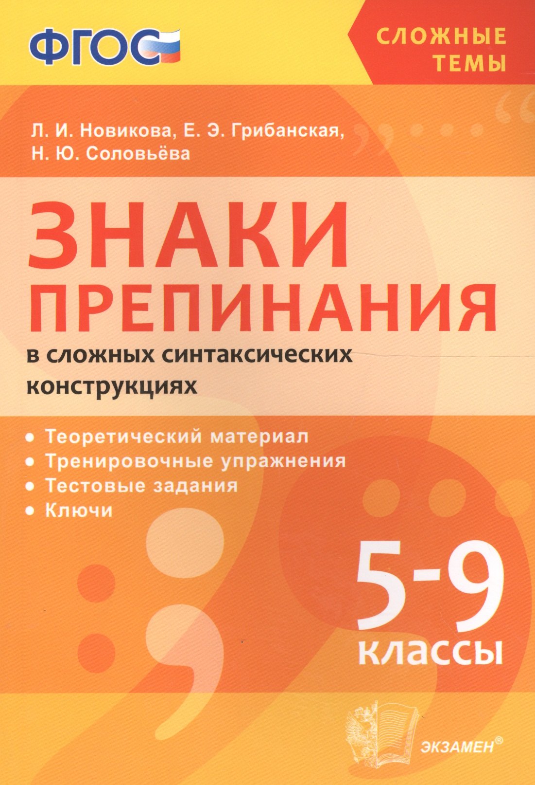 

ЗНАКИ ПРЕПИНАНИЯ В СЛОЖНЫХ СИНТАКСИЧЕСКИХ КОНСТРУКЦИЯХ. 5-9 КЛ. ФГОС