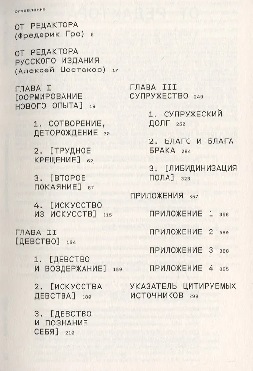 Книга История сексуальности. Том 4. Признания плоти (Мишель Фуко) — 2