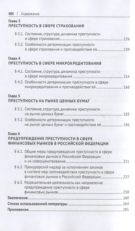Книга Преступность в сфере финансовых рынков в Российской Федерации. Монография () — 3