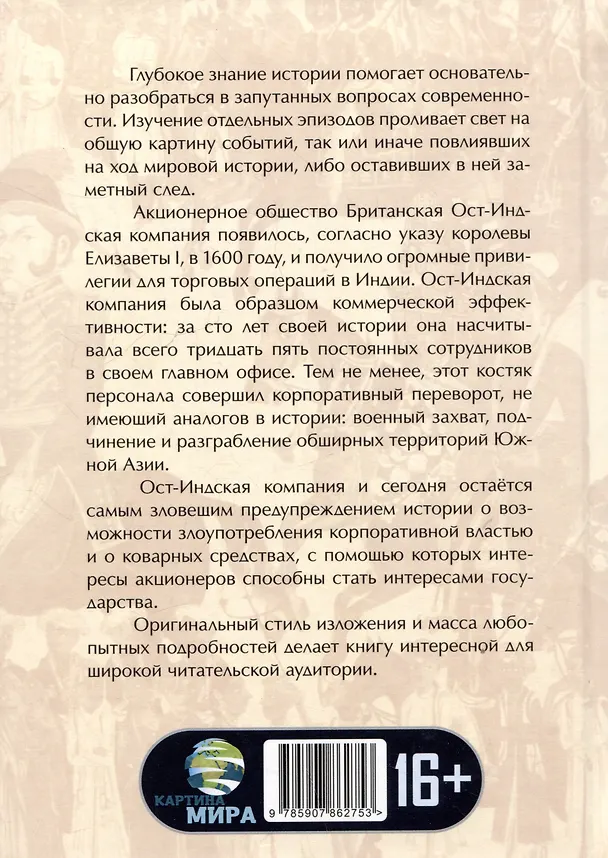 Книга Анархия. Неумолимое возвышение Ост-Индской компании (Уильям Далримпл) — 2