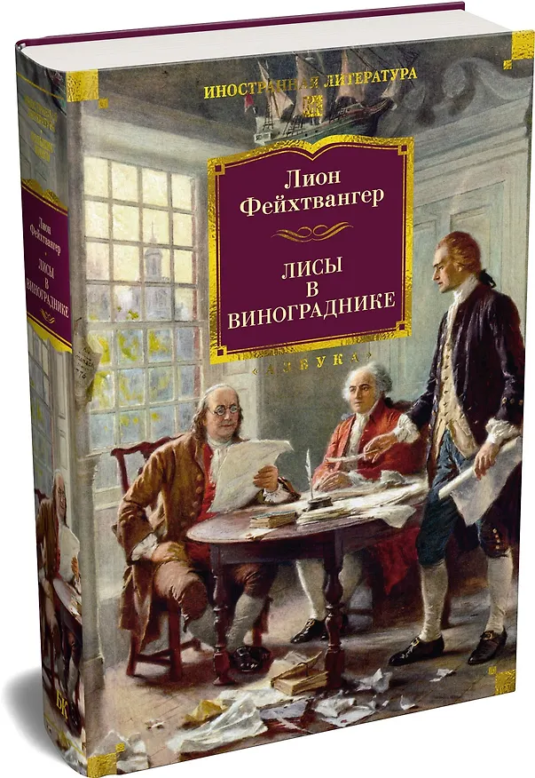 Книга Лисы в винограднике (Лион Фейхтвангер) — 5