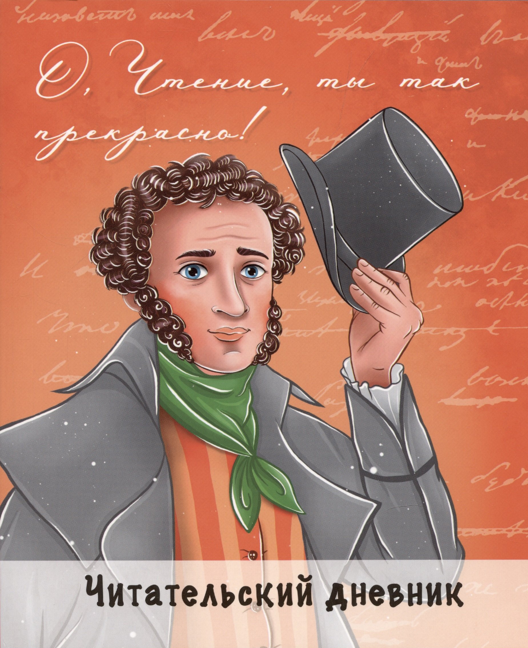 

ЧИТАТЕЛЬСКИЙ ДНЕВНИК. ПУШКИН