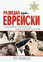 Разведка по-еврейски:секретные матералы побед и поражений — 2154860 — 1