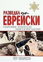 Книга Разведка по-еврейски:секретные матералы побед и поражений (Петр Люкимсон) — 1