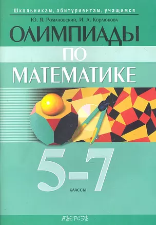 Олимпиады по математике 5-7 кл. (2 изд) (мШкАбитУчащ) Романовский — 2308120 — 1