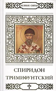 Великие святые. Святитель Спиридон Тримифунтский