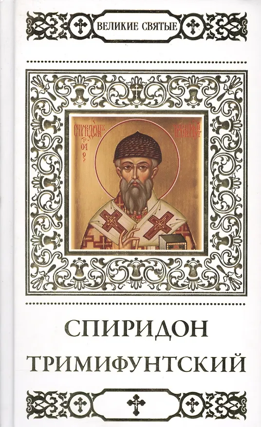 Книга Великие святые. Святитель Спиридон Тримифунтский (Наталья Шапошникова) — 1