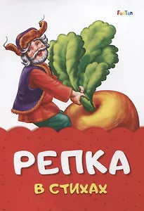 Репка в стихах