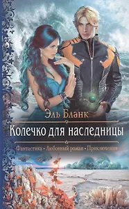 Колечко для наследницы