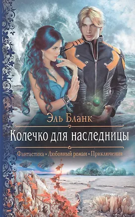 Книга Колечко для наследницы (Эль Бланк)