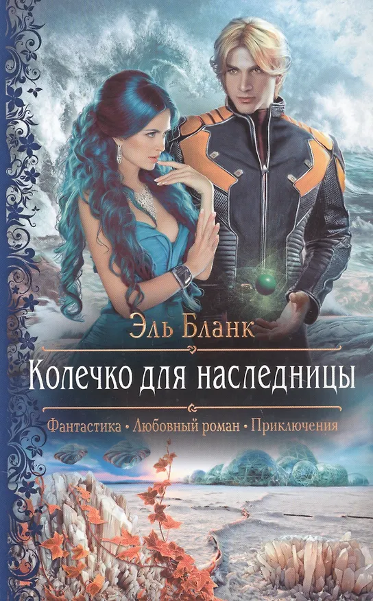 Книга Колечко для наследницы (Эль Бланк) — 1