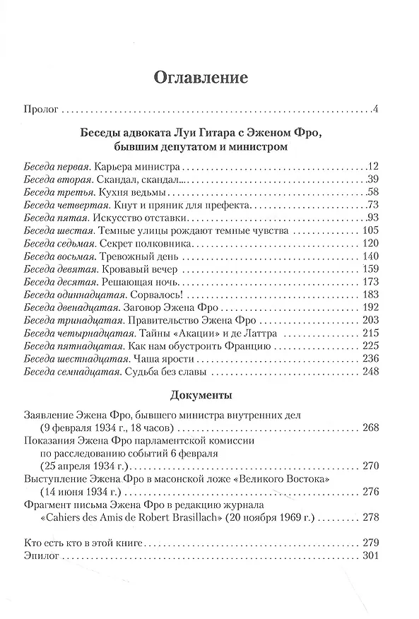 Книга Фроцкий, или заговор Мефистофеля. Историческая разгадка (Василий Молодяков) — 2