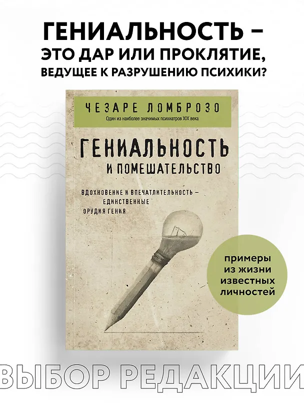 Книга Гениальность и помешательство (Чезаре Ломброзо) — 5