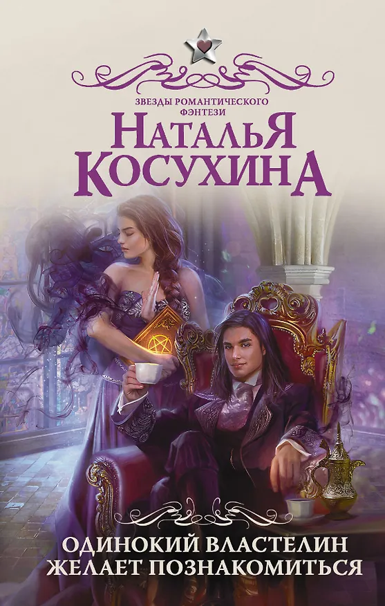 Книга Одинокий властелин желает познакомиться (Наталья Косухина) — 1