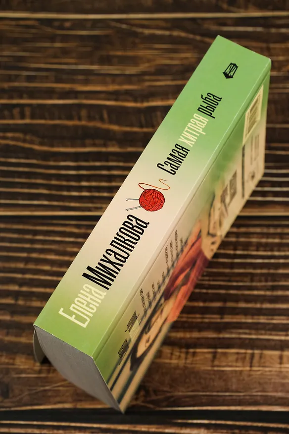 Книга Самая хитрая рыба (Елена Михалкова) — 8