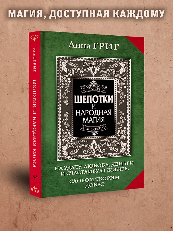 Книга Шепотки и народная магия на удачу, любовь, деньги и счастливую жизнь. Словом творим добро (Анна Григ) — 6