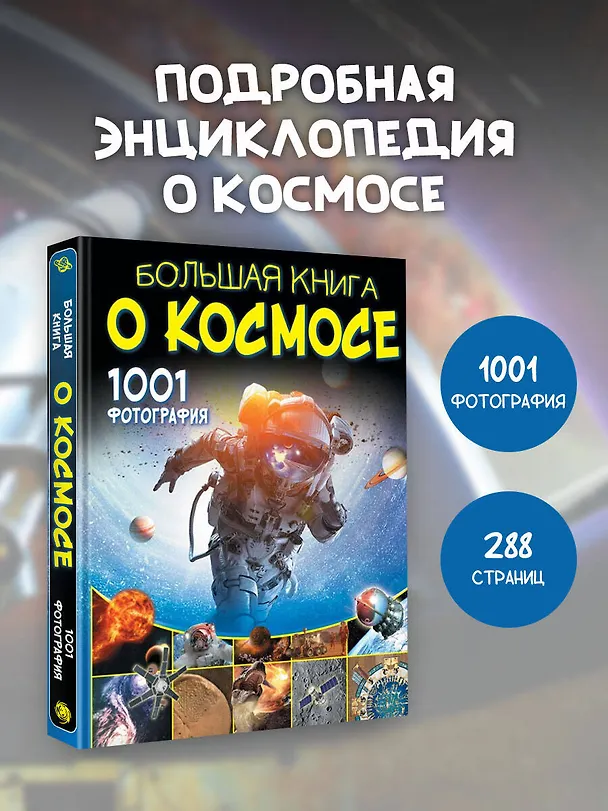 Книга Большая книга о космосе. 1001 фотография (Вячеслав Ликсо) — 6