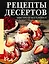 Рецепты десертов. Быстро и без хлопот — 3177102 — 1