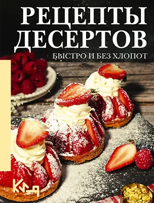 Книга Рецепты десертов. Быстро и без хлопот (Екатерина Жданова)