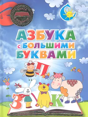 Азбука с большими буквами — 2347305 — 1