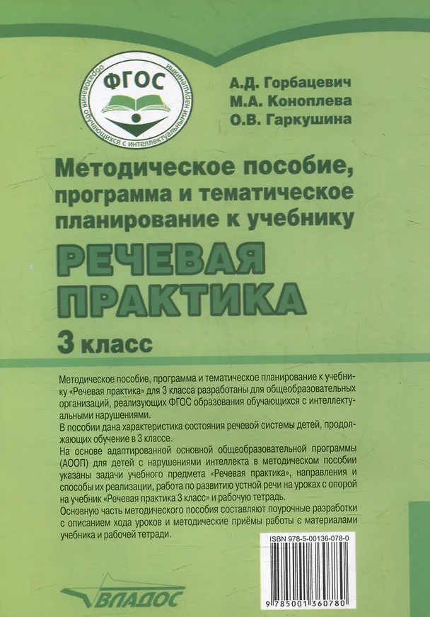 Книга Методическое пособие, программа и тематическое планирование к учебнику "Речевая практика" 3 класс: учебное пособие для общеобразовательных организаций, реализующих ФГОС образования обучающихся с умственной отсталостью (интеллектуальными нарушениями) (Мария Коноплева, Алиса Горбацевич) — 2