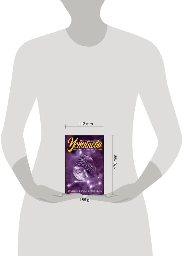 Книга Олигарх с Большой Медведицы (Татьяна Устинова) — 5