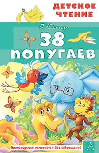 38 попугаев