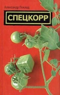 

Спецкорр