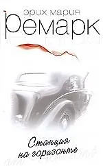 Книга Станция на горизонте (Эрих Мария Ремарк)