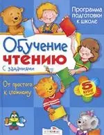 Обучение чтению с заданиями — 2184566 — 1