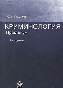 Криминология. Практикум: учеб. пособие для студентов вузов, обучающихся по направлению "Юриспруденция" / (2 изд). Иншаков С. (УчКнига)