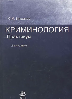 Книга Криминология. Практикум: учеб. пособие для студентов вузов, обучающихся по направлению "Юриспруденция" / (2 изд). Иншаков С. (УчКнига) ()