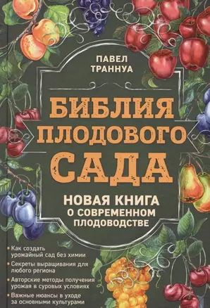 Библия плодового сада. Новая книга о современном плодоводстве — 2575842 — 1