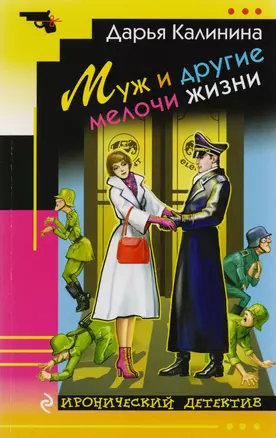 Муж и другие мелочи жизни: роман — 2591977 — 1