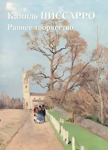 Камиль Писсарро. Раннее творчество