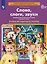 Слова, слоги, звуки. Развитие фонематического слуха у детей 4-5 лет. Демонстрационный материал и учебно-методическое пособие "Слова, слоги, звуки" — 2732389 — 3