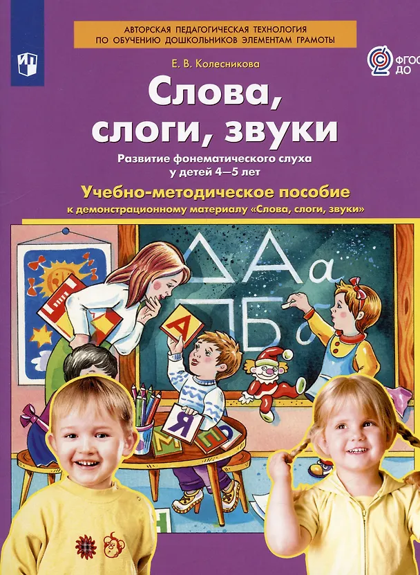 Книга Слова, слоги, звуки. Развитие фонематического слуха у детей 4-5 лет. Демонстрационный материал и учебно-методическое пособие "Слова, слоги, звуки" (Елена Колесникова) — 3